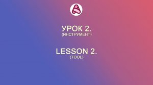Урок 2. Инструмент
