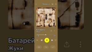 Жуки песня Батарейка