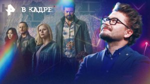 РРС: самые популярные сериалы мая \ Пацаны, Эйфория, След, Магическая битва