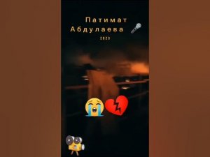 Патимат Абдулаева ( Бомбовая Новинка) Аварские песни 2023 Года 🔥🔥🔥.