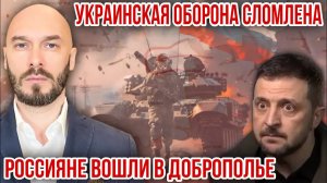 УКРАИНСКАЯ ОБОРОНА СЛОМЛЕНА-РОССИЯНЕ ВОШЛИ В ДОБРОПОЛЬЕ 3/7/2026