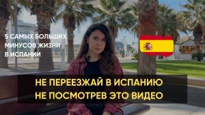 5 причин не переезжать в Испанию | МИНУСЫ ЖИЗНИ в ИСПАНИИ