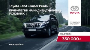 Музыка из рекламы Toyota Land Cruiser - Главный мой соперник это я (Россия) (2016)