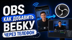 OBS + Телефон = ЛУЧШАЯ ВЕБКА? 🔥 Как подключить смартфон к OBS