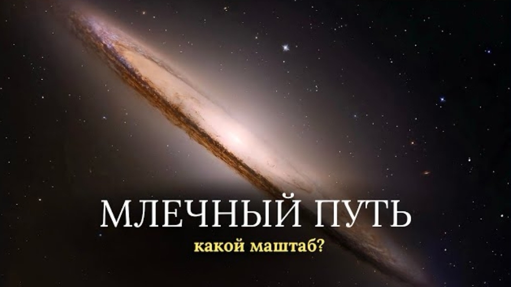 Млечный Путь и как он устроен смотреть онлайн