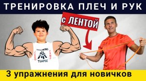 Тренировка плеч и рук c лентой // 3 упражнения для новичков