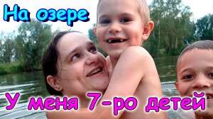 Друзья, костер, озеро. У меня 7 детей. Звук Р. Готовка. И др. (07.26г.) Семья Бровченко.