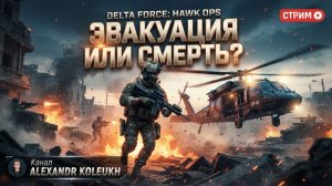 DELTA FORCE - ЭВАКУАЦИЯ С ЛУТОМ, ИЛИ СМЕРТЬ? ИСПЫТЫВАЮ СУДЬБУ!
