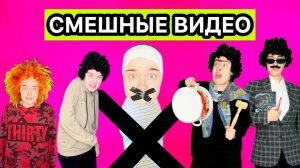 СБОРНИК СМЕШНЫХ ВИДЕО