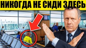 14 ОШИБОК в Аэропорту, которые Ты СОВЕРШАЕШЬ Каждый Раз!