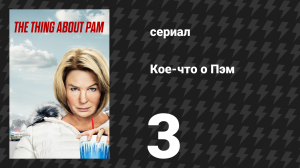 Кое-что о Пэм 3 серия «Она звёздный свидетель» (сериал, 2022)