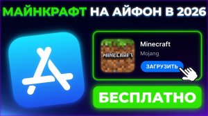КАК СКАЧАТЬ МАЙНКРАФТ НА АЙФОН В 2026 ГОДУ ?