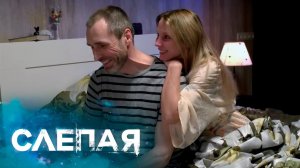СЛЕПАЯ: Пустые хлопоты, Детский секрет