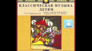 Чайковский «Щелкунчик» («Классическая музыка детям»)