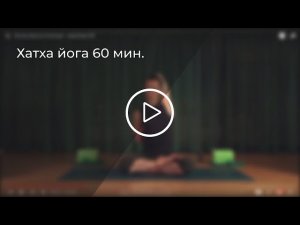 Хатха йога | 60 мин.