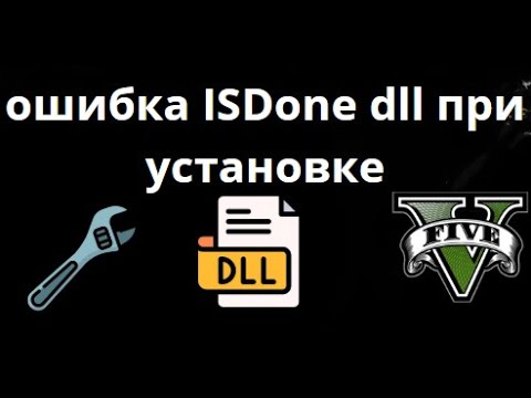 Как исправить ошибку ISDone.dll при установке GTA 5 смотреть онлайн