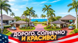 Жизнь на Гавайях глазами русскоговорящих