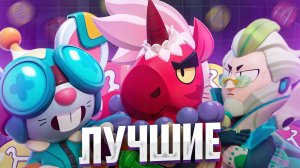 ТОП 10 ЛУЧШИХ СКИНОВ НОВОГО ОБНОВЛЕНИЯ 52 И 53 СЕЗОНА В BRAWL STARS!