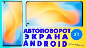 Как включить автоповорот экрана на телефоне андроид.Как запустить автоповорот