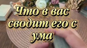 Что в вас сводит его с ума ❤️🔥🍓🔮Таро