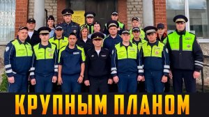 КРУПНЫМ ПЛАНОМ - На страже порядка 90 лет ГАИ. Выпуск 03.07.26 (12+)