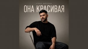 Она красивая