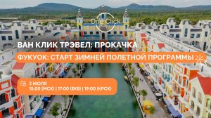 3 ИЮЛЯ ФУКУОК: ПРОКАЧКА С ВАН КЛИК ТРЭВЕЛ