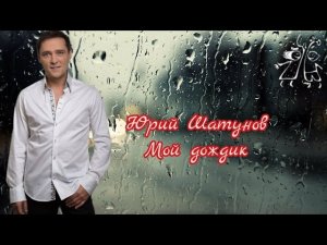 Юрий Шатунов-Мой дождик