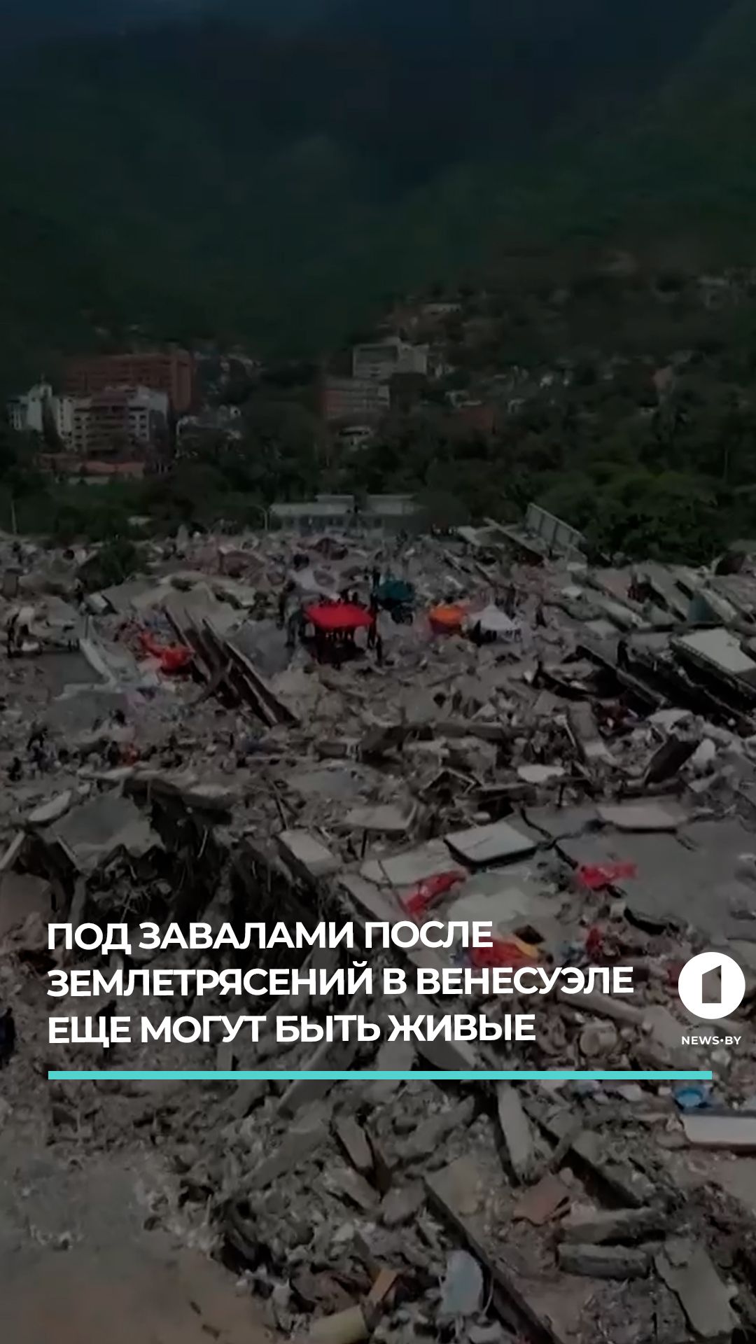 Под завалами после землетрясений в Венесуэле еще могут быть живые