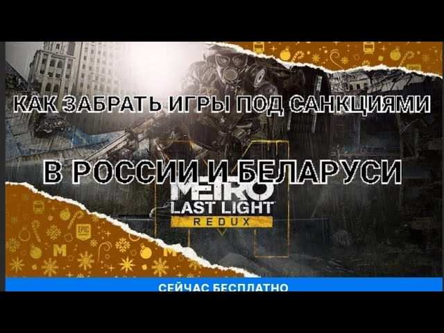 КАК ЗАБРАТЬ ИГРЫ ПОД САНКЦИЯМИ В EPIC GAMES В РОССИИ И БЕЛАРУСИ