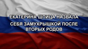 Екатерина Шпица назвала себя замухрышкой после вторых родов