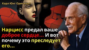 Нарцисс предал ваше доброе сердце… И вот почему это преследует его… | Карл Юнг
