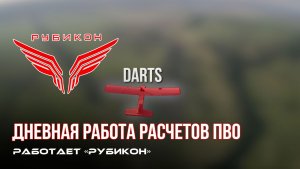 ПВО Центра «Рубикон» работает в небе. Сбиты «Hornet», «DARTS», а также и другие БпЛА