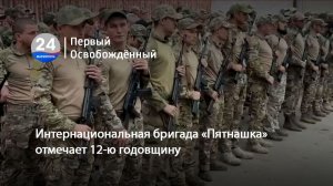 Интернациональная бригада „Пятнашка“ отмечает 12‑ю годовщину. 03.07.2026