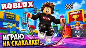😱 Я ПРОШЛА СКАКАЛКУ В ROBLOX! СМОЖЕШЬ ПОВТОРИТЬ?