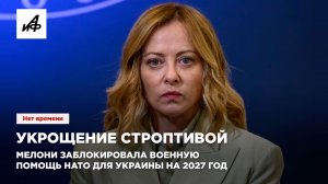 Укрощение строптивой. Мелони заблокировала военную помощь НАТО для Украины на 2027 год