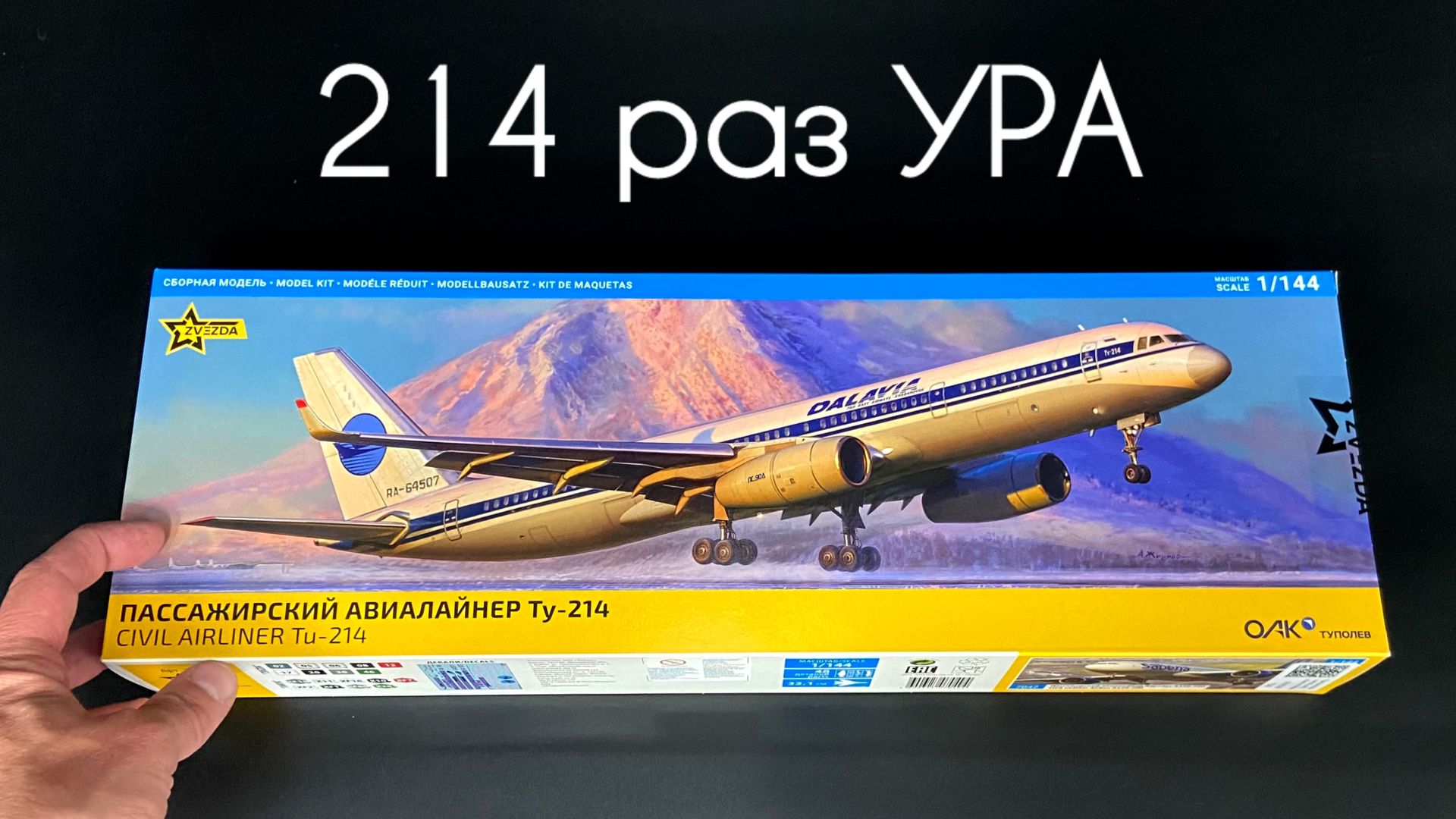 214 раз УРА! Новинка от Звезды Ту-214 в 1/144 масштабе. смотреть онлайн