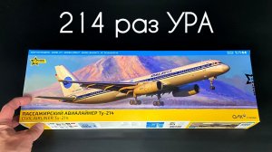 214 раз УРА! Новинка от Звезды Ту-214 в 1/144 масштабе.