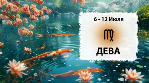 ДЕВА ♍ 6 - 12 Июля 2026 | Расклад таро на неделю для знака Зодиака Дева