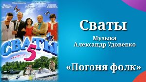 Сваты «Погоня фолк», музыка Александр Удовенко, сериал, саундтрек