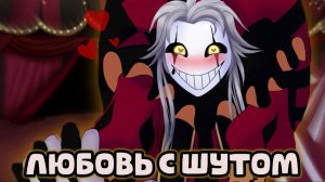 МОЙ НОВЫЙ ПАРЕНЬ = КЛОУН🤡🎪 | The Freak Circus