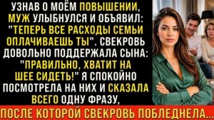 Истории из жизни/Хватит сидеть на шее мужа- заявила свекровь/Аудиорассказы/Жизненные истории