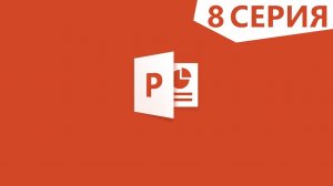 PowerPoint | Добавление таблицы