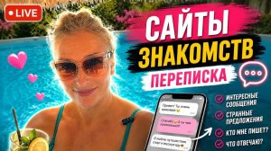 Сайты знакомств. Мне пишут сотни мужчин. Читаем переписку.