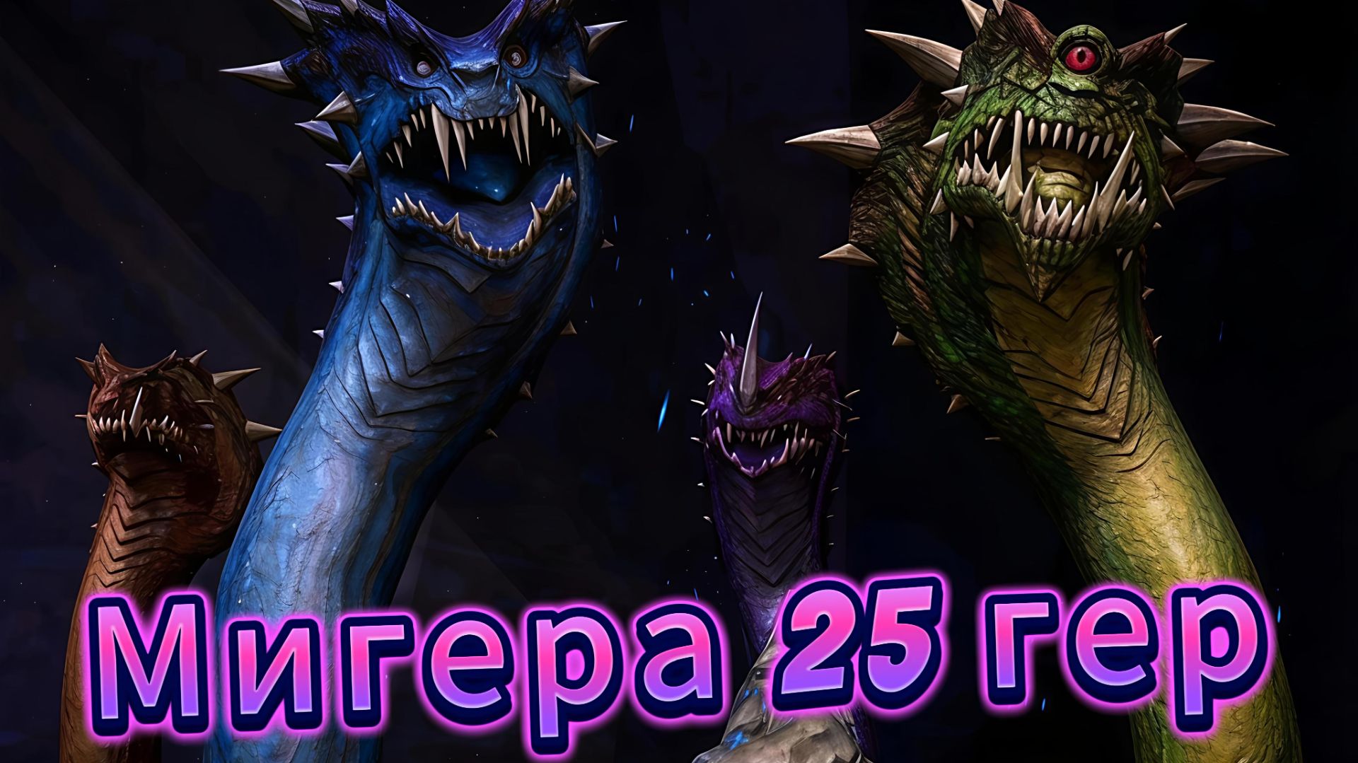 Престол гроз - Мигера 25 гер + Достижение - Что-то с головой