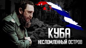 КАК ВЫЖИВАЕТ И УМИРАЕТ КУБА?