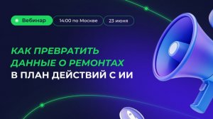 Как превратить данные о ремонтах в план действий с ИИ. Вебинар Деснола 23 июня 2026 года