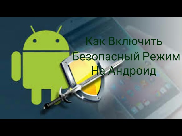КАК ВКЛЮЧИТЬ Безопасный Режим НА АНДРОИД. [Android Blog]