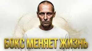 ПОЧЕМУ БОКС — ЭТО БОЛЬШЕ ЧЕМ СПОРТ