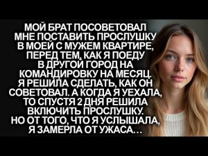 Мой брат посоветовал мне поставить прослушку в моей с мужем квартире, но когда я включила её…